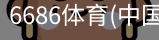 6686体育